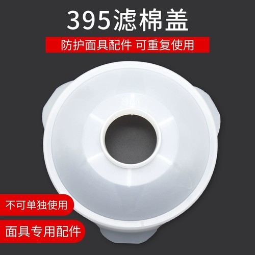3M385CN滤棉盖501盖子395CN等滤毒盒配件防尘喷漆使用面具配件