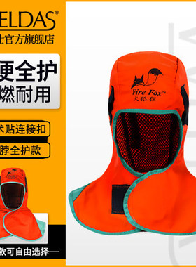 威特仕火狐狸披肩防火花阻燃劳保防烫防尘帽子电焊头套焊工披风帽