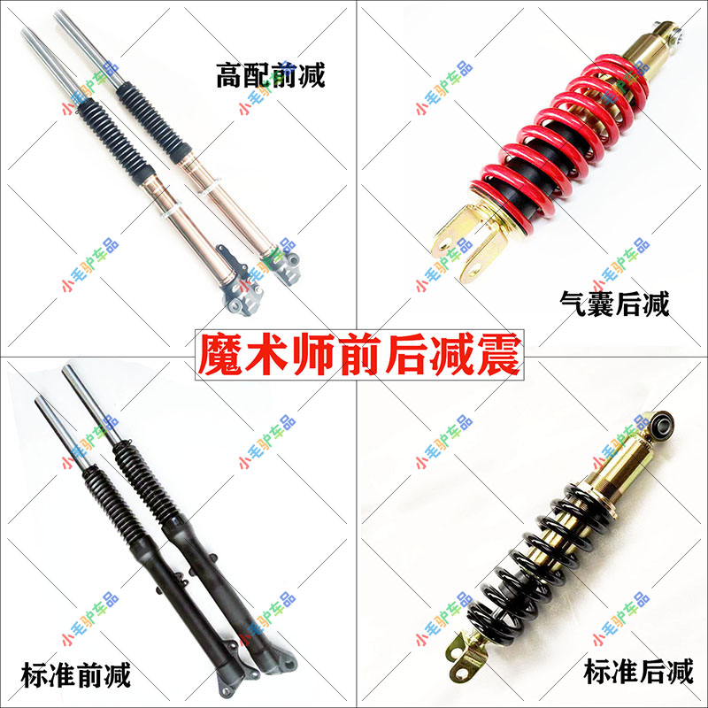 魔术师摩托高配气囊前后减震