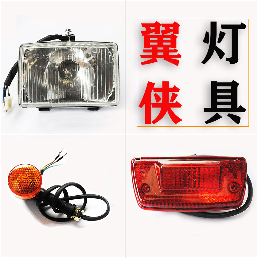 嘉陵翼侠150GY-2大灯转向灯尾灯