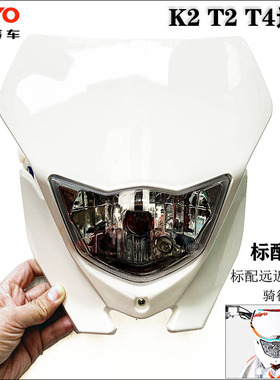 华洋K2 T2 T4 K6越野摩托车通用原装大灯前照灯 灯华洋可改装大灯