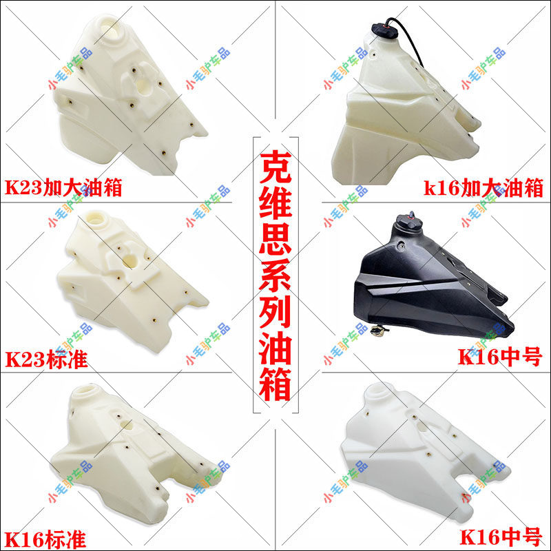 克维思K16/K18/K23越野摩托车原厂配件加大/标准油箱总成盖油开关