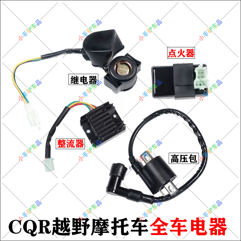 CQR250越野摩托车原装点火器线圈继电器高压包整流器闪光器电器
