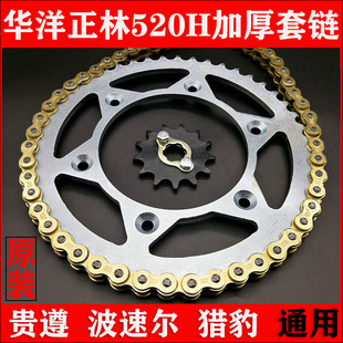 华洋T4T6正林贵遵海陵MX6M4越野摩托车通用520加厚套链大小链轮飞