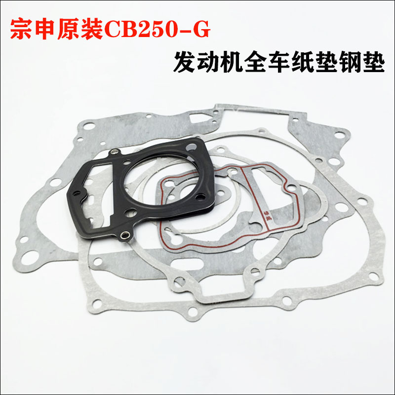 宗申CB250白板机全车垫缸体垫