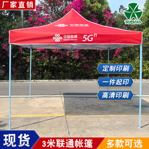 中国联通宣传帐篷公司营销户外广告雨棚摆摊四脚方伞折叠帐篷印字
