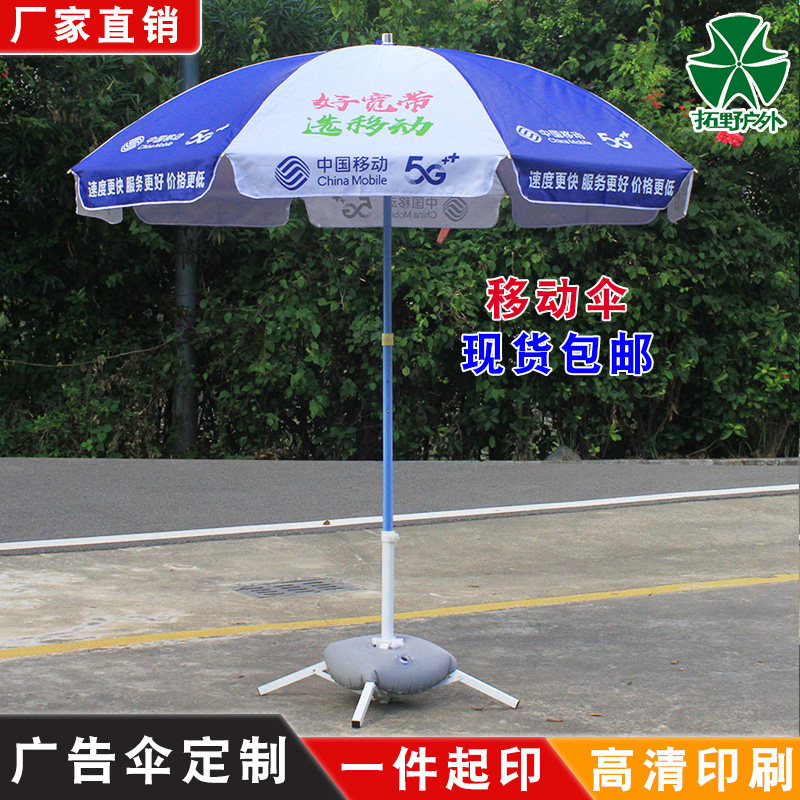 中国移动摆摊雨伞宣传地推广告伞订制印字户外营销展业遮阳伞桌椅