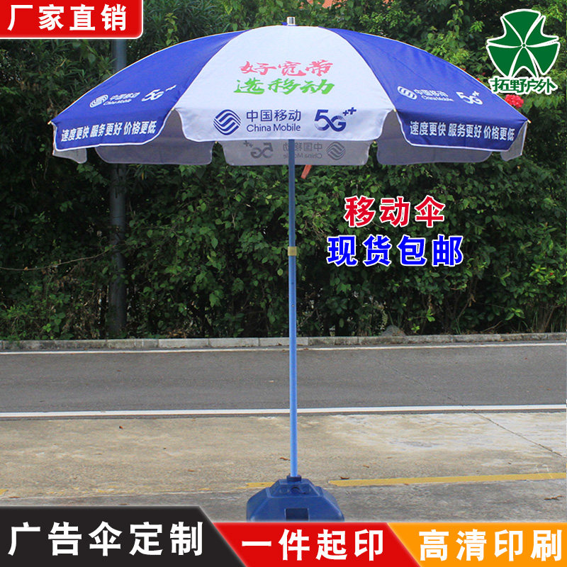 中国移动伞摆摊广告伞印字宣传地推遮阳伞户外展销太阳伞折叠桌椅