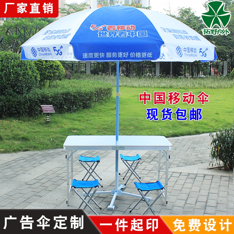 中国移动5g摆摊伞地推广告伞户外宣传遮阳伞带折叠桌椅定制印字伞