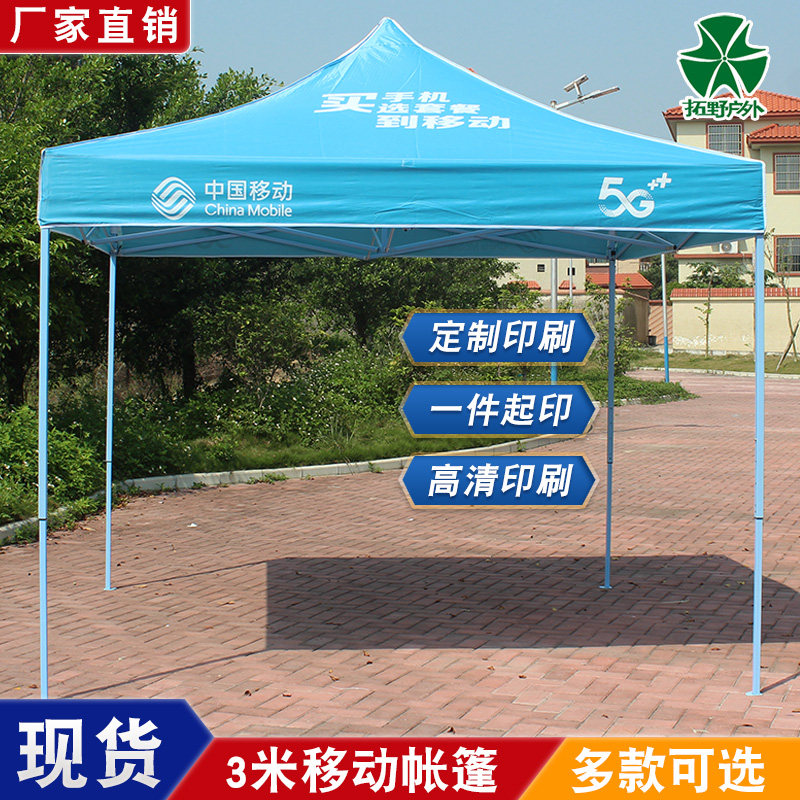 中国移动帐篷订制广告宣传雨棚