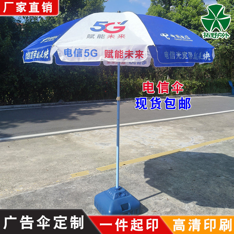 中国电信摆摊伞地推遮阳伞户外营销宣传太阳伞印字广告伞折叠桌椅