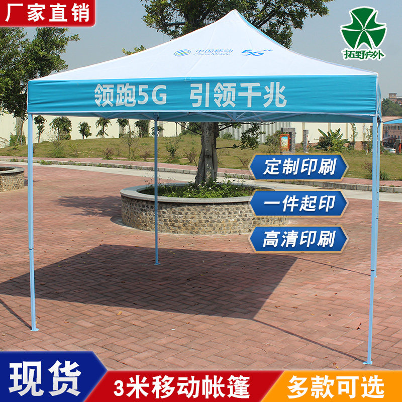 中国移动宣传帐篷订制遮阳雨棚伞