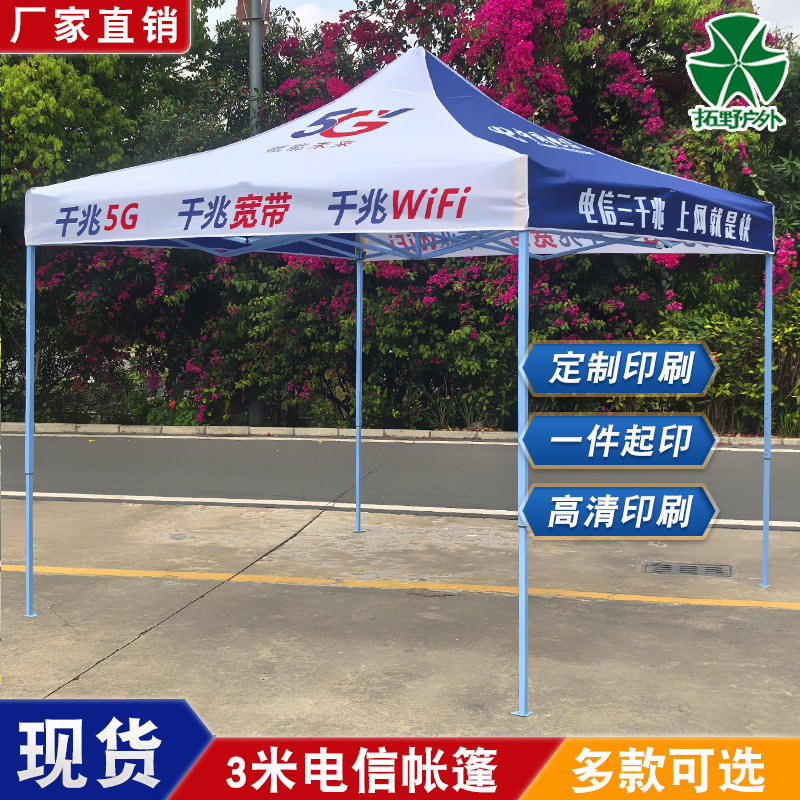 电信帐篷电信公司广告帐篷四脚棚
