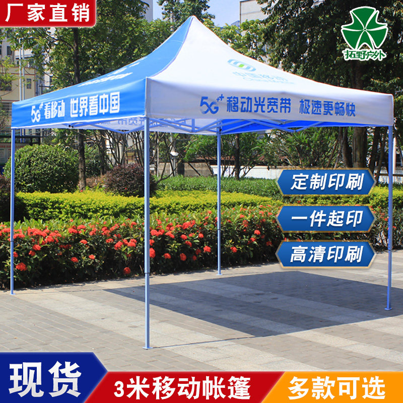 中国移动宣传帐篷伞宣传地推物料