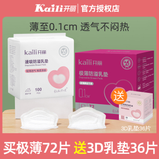 天 开丽防溢乳垫薄款 哺乳期超薄透气产后溢乳贴防漏瞬吸大号秋冬季