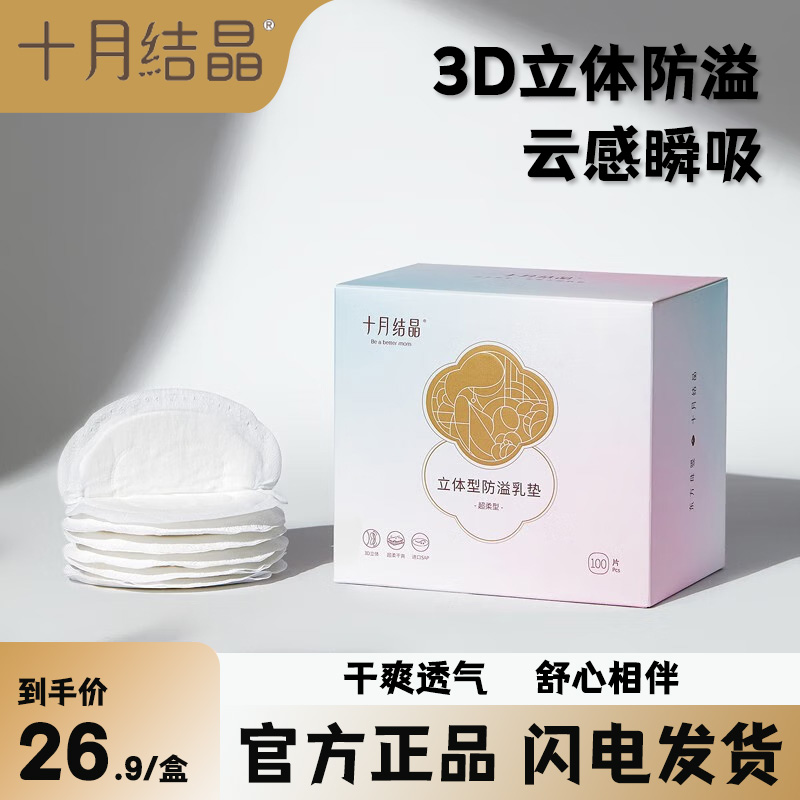 十月结晶防溢乳垫立体哺乳期夏季超薄一次性溢乳垫防漏奶垫100片