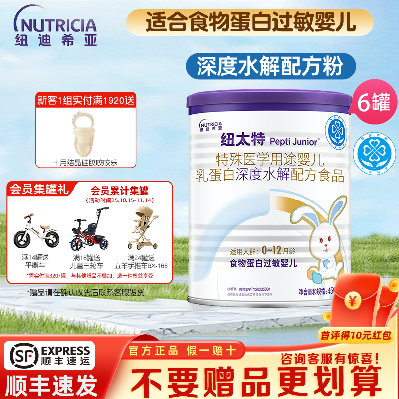 纽迪希亚纽太特深度水解乳清蛋白特殊医学配方粉蛋白过敏450g*6罐