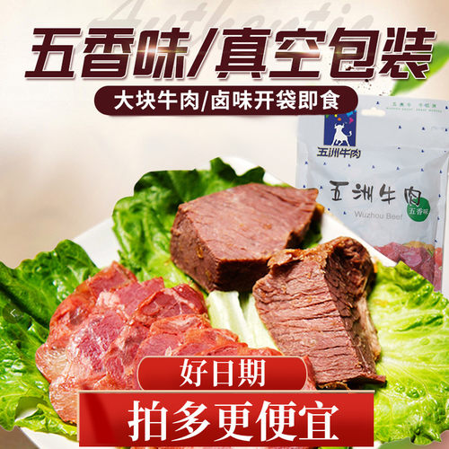 五洲五香酱牛肉大块卤味熟食真空独立包装即食零食小吃特产200g - 封面