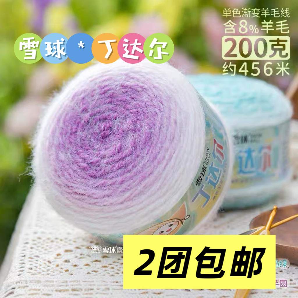 雪球丁达尔单色渐变羊毛线diy手工编织七星毯子钩针衣服围巾披肩