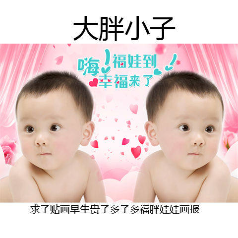 求子贴画早生贵子多子多福胖娃娃画报福娃大胖小子宝宝图海报贴画