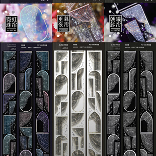 分装 wines霓虹珠帘垂暮夜帘朝曦纱帘梦幻康桥pet镭射手帐胶带