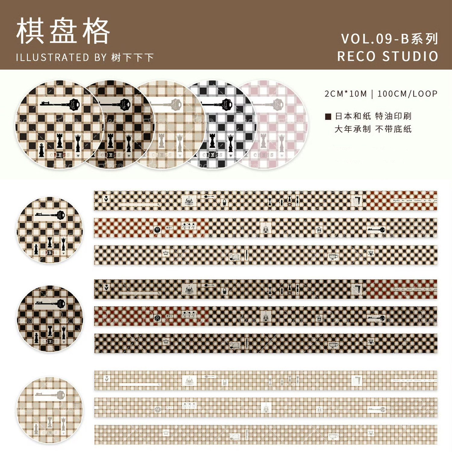 分装 reco棋盘格浅棕黑白粉基础款百搭大年手帐和纸胶带无离型纸