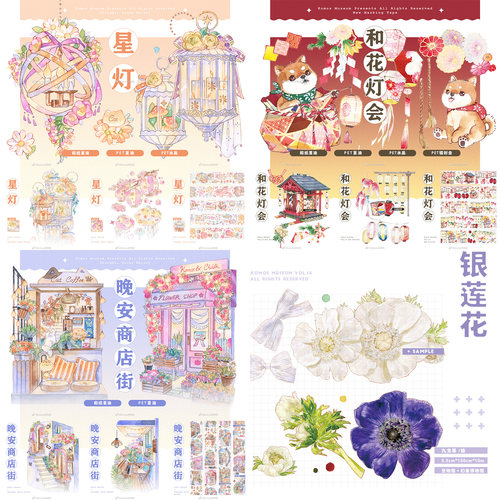 分装komos空物馆星灯和花灯会晚安商店街银莲花手帐和纸pet胶带