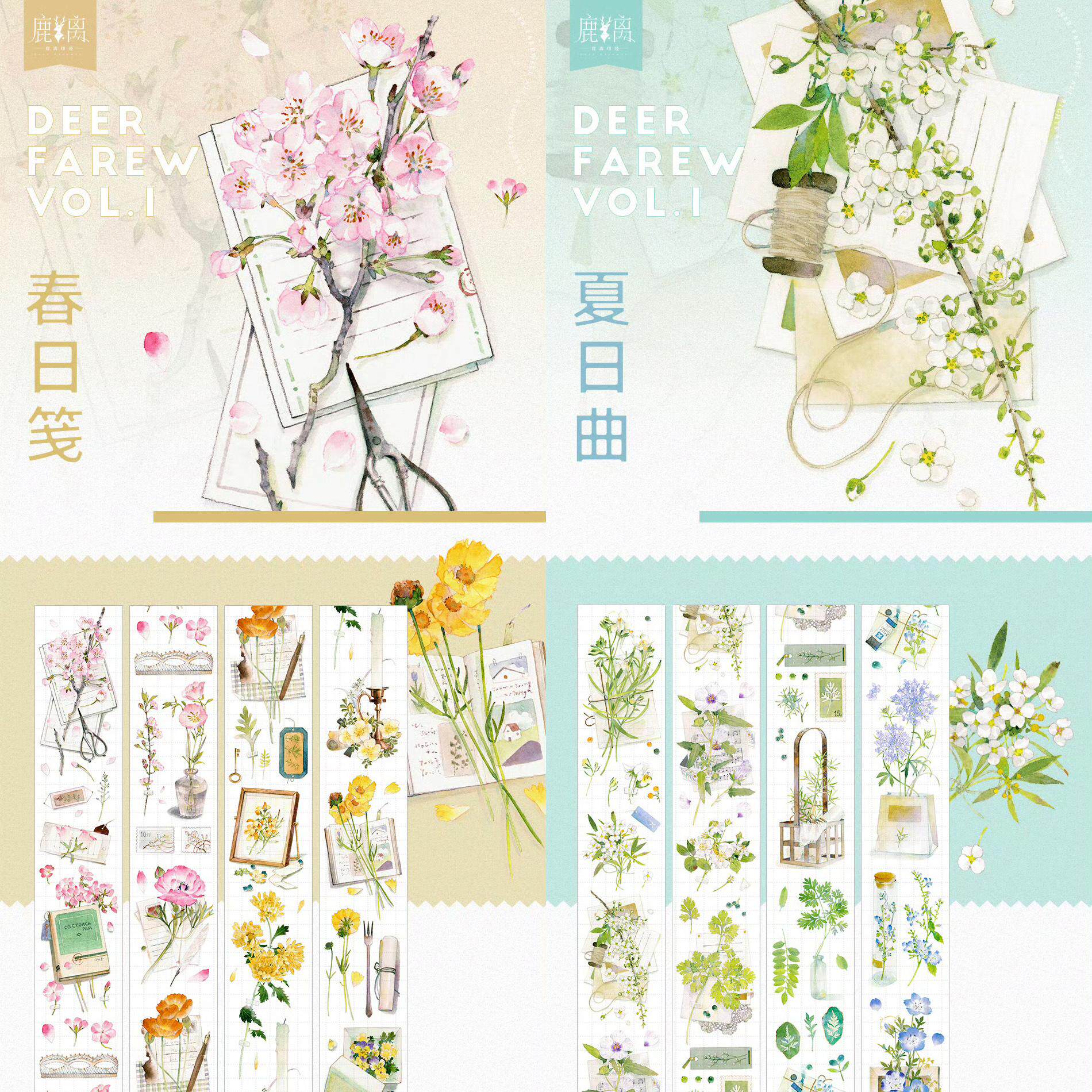 分装 鹿离印迹 春日笺夏日曲植物大年手帐和纸胶带无离型纸