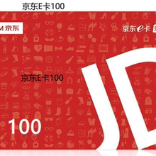 拍前联系 京东E卡100元 京东礼品卡100 优惠券100
