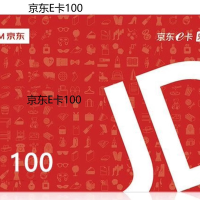 拍前联系 京东E卡100元 京东礼品卡100 优惠券100