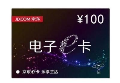 拍前联系 京东E卡100元 京东礼品卡优惠券