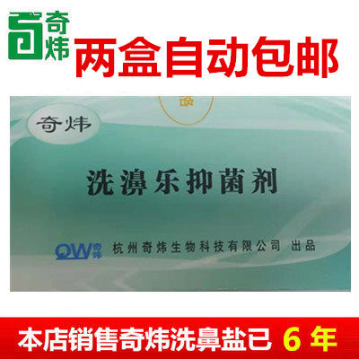 奇炜牌洗鼻盐本店销售