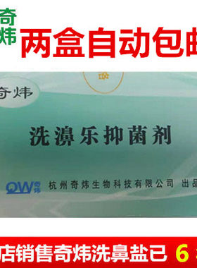 奇炜牌洗鼻盐两盒包邮杭州