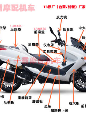 马杰斯特T3外壳摩托车踏板车外壳烤漆件pp黑件T3全车塑件外壳