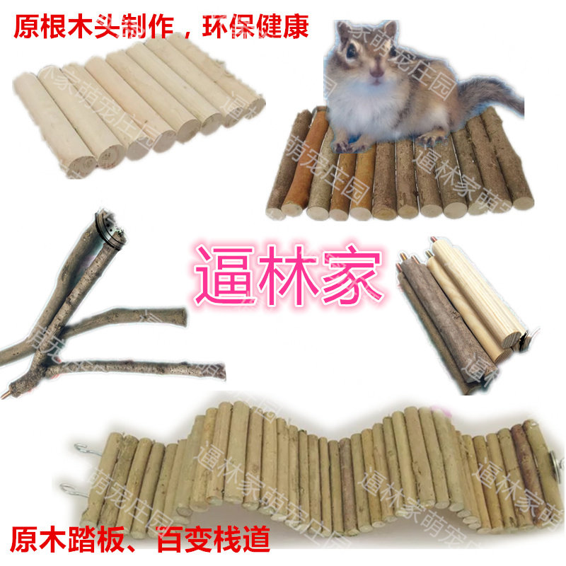 【逼林家】树杈站棒百变栈道跳台木棍踏板松鼠龙猫飞鼠蜜袋鼠玩具
