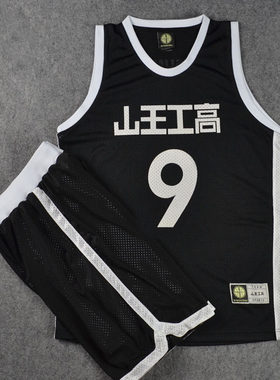 篮球服套装山王工高9号