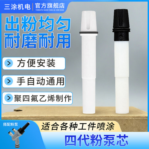 三涂机电金马4代粉泵芯opt2粉芯