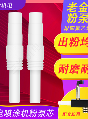 正品KCI粉泵芯 老金马泵芯 文氏管 静电喷枪配件 喷塑机配件 泵芯