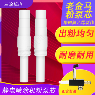 KCI粉泵芯 喷塑机配件 老金马泵芯 静电喷枪配件 泵芯 文氏管 正品