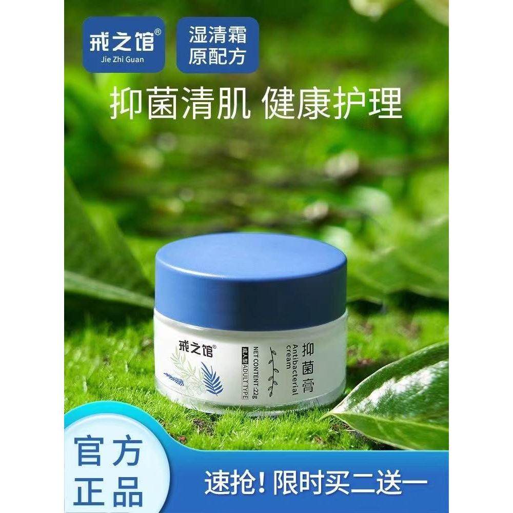 戒之馆官方旗舰店正品戒之馆湿清霜成人湿痒顽固皮肤疹止痒湿痒霜