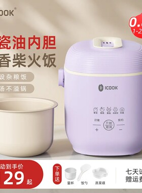 ICOOK电饭煲家用陶瓷不粘锅学生宿舍一人食蒸煮锅智能迷你电煮锅