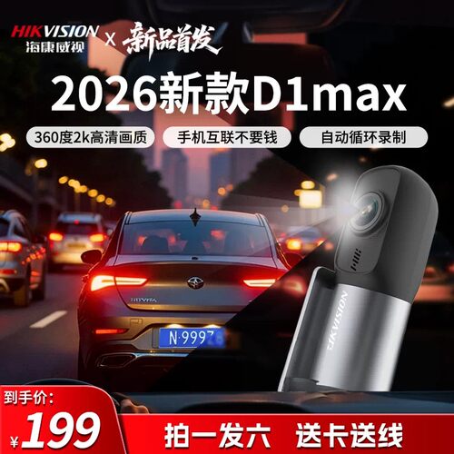 新品首发海康威视D1max行车记录仪360度高清全彩夜视手机互联无线