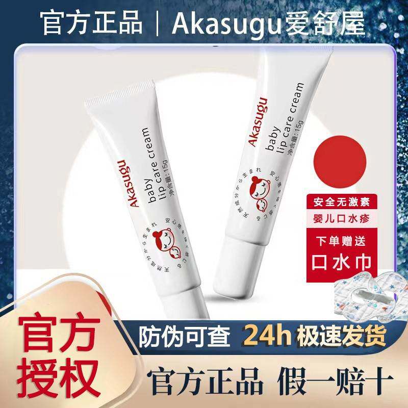 Akasugu爱舒屋婴儿唇周修护膏宝宝口水爱书屋特护疹膏保湿面霜怎么样,好用不?