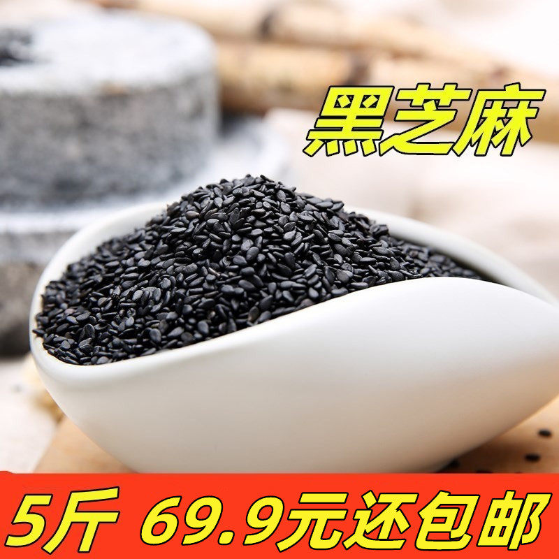 5斤 生黑芝麻 新货黑芝麻干净颗粒饱满 无沙无染色2500g包邮