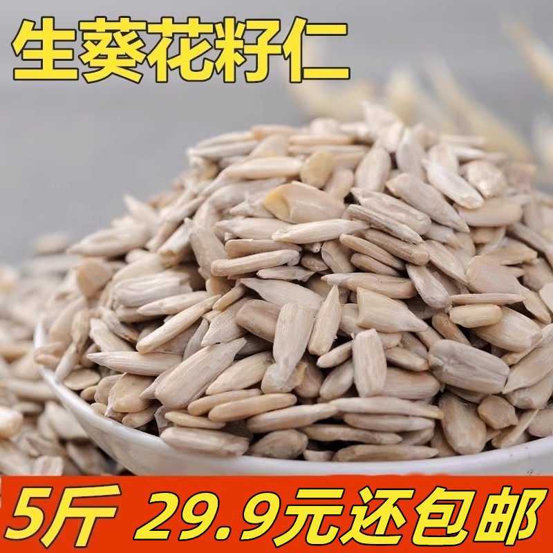 5斤 生葵花籽仁新货生瓜子仁无壳葵瓜子仁榨油烘焙原料包邮
