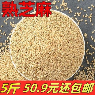 熟白芝麻 新货免洗 即食现炒香熟芝麻 5斤 干净无沙颗粒饱满 包邮