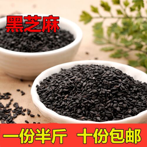 生黑芝麻 生芝麻 无沙干净黑芝麻 250g满5斤包邮