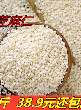 5斤 生白芝麻 脱皮芝麻仁 新芝麻 干净免洗不苦 可榨油2500g包邮