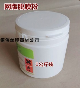 脱膜粉 网版 脱胶粉 丝印网脱膜 丝印网版 去除感光胶 1公斤装