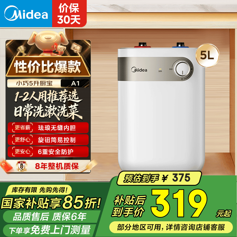 美的小厨宝5升储水式电热水器